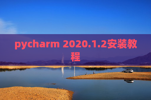 pycharm 2020.1.2安装教程